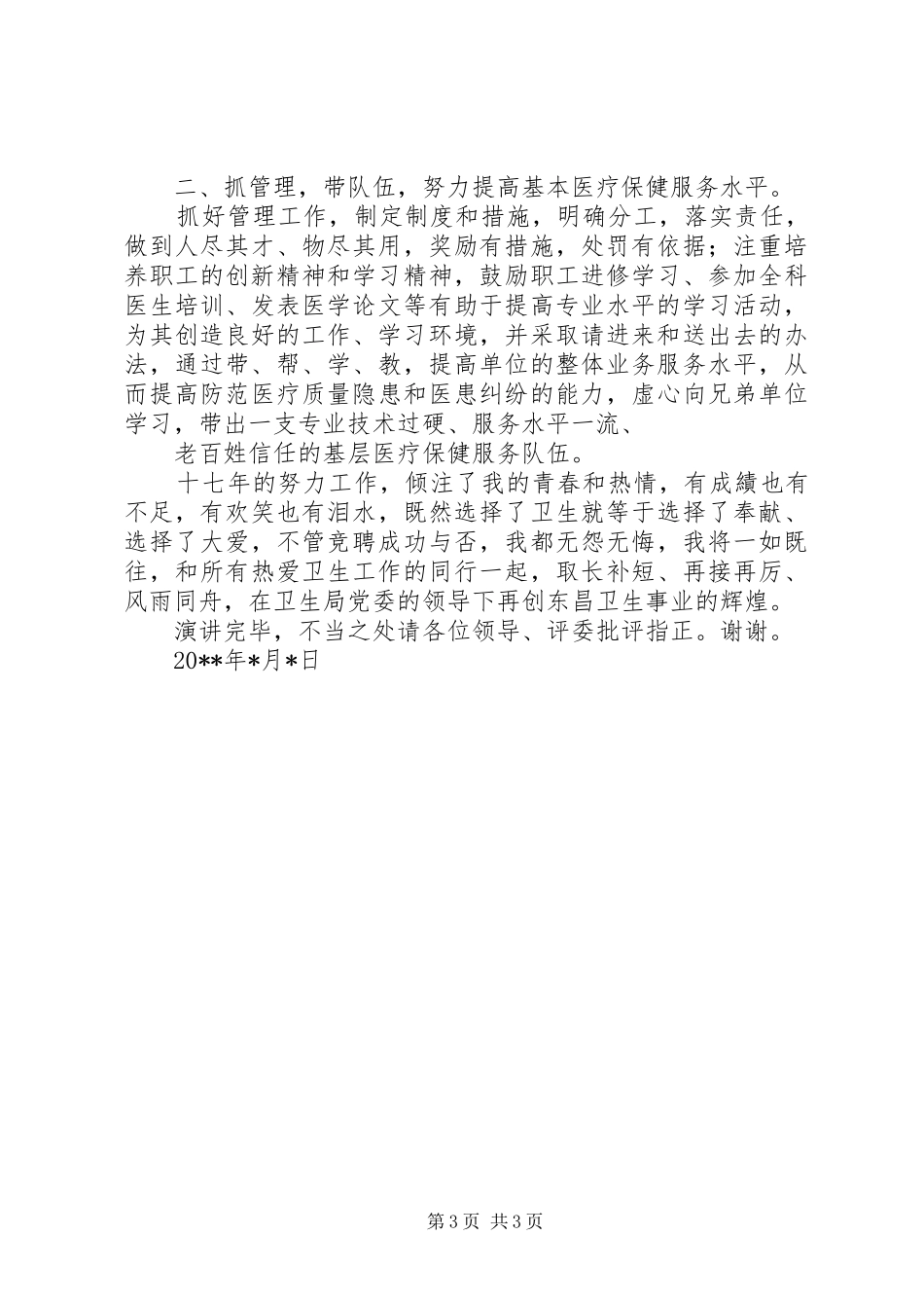 卫生院院长竞聘演讲稿 (3)_第3页