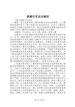 铁路行车安全演讲稿 (3)