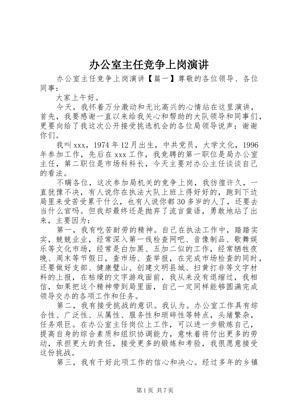 办公室主任竞争上岗演讲稿 (3)_第1页