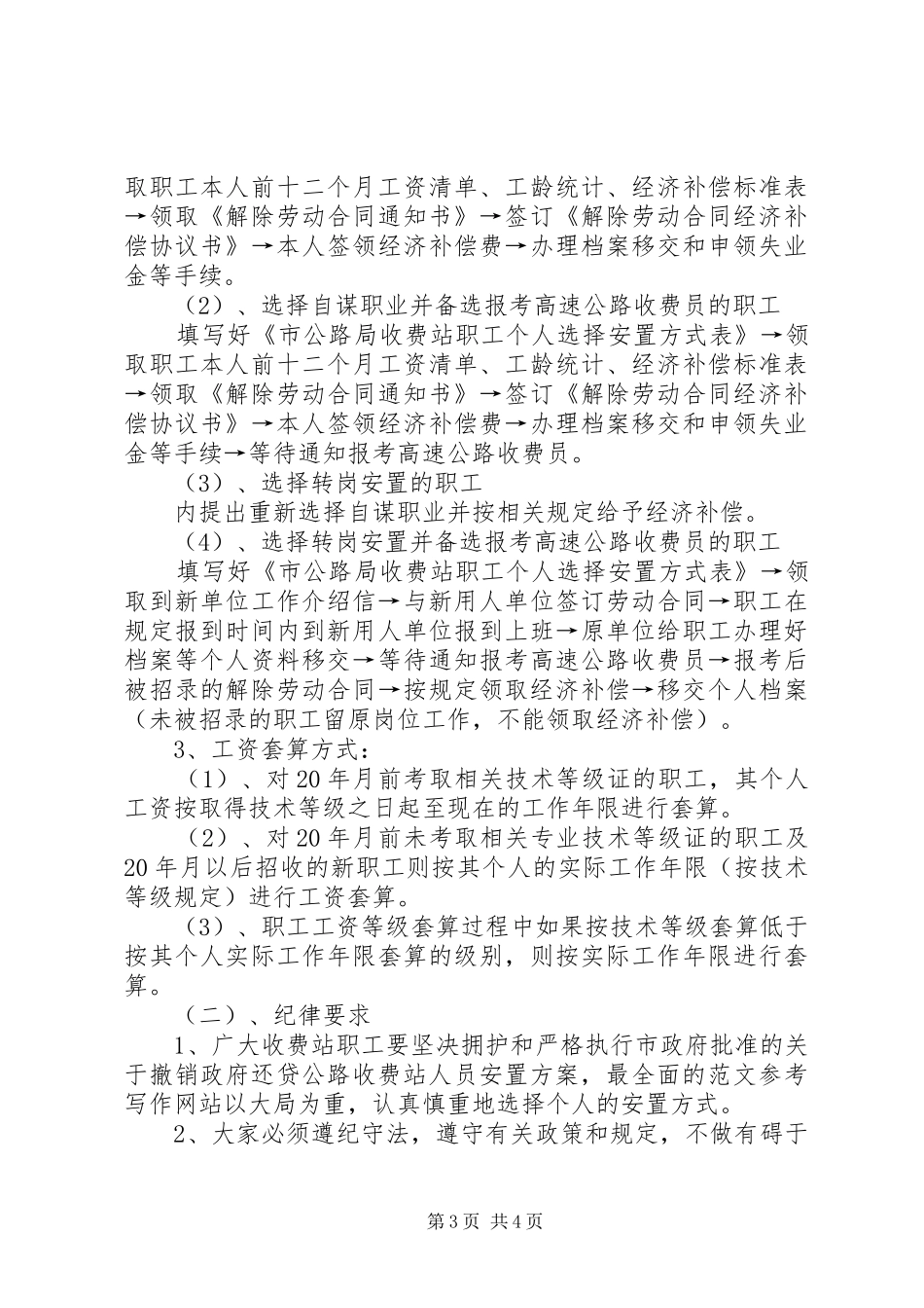 收费站撤站后人员安置方案会议讲话发言稿_第3页