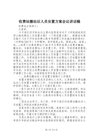 收费站撤站后人员安置方案会议讲话发言稿