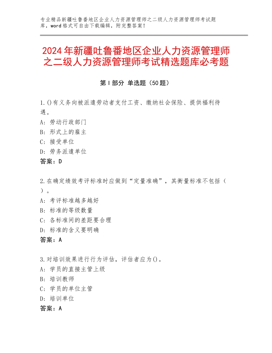 2024年新疆吐鲁番地区企业人力资源管理师之二级人力资源管理师考试精选题库必考题_第1页
