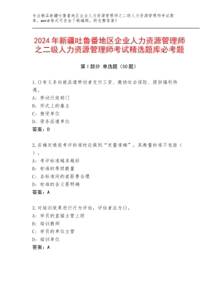 2024年新疆吐鲁番地区企业人力资源管理师之二级人力资源管理师考试精选题库必考题
