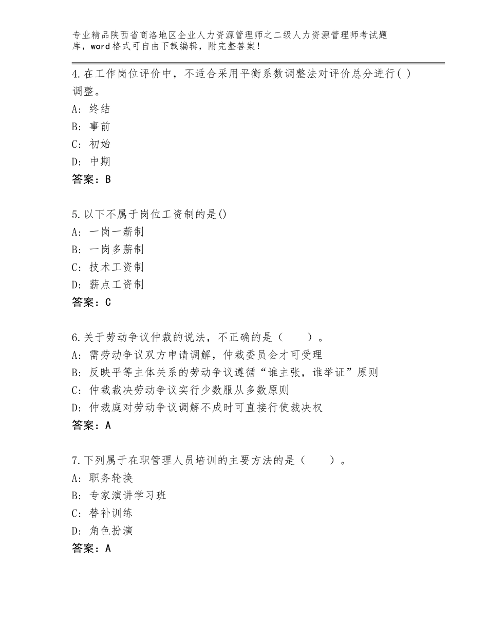 2024年陕西省商洛地区企业人力资源管理师之二级人力资源管理师考试真题【基础题】_第2页
