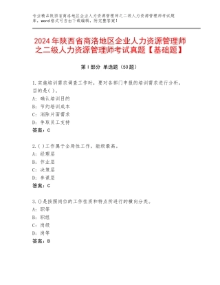 2024年陕西省商洛地区企业人力资源管理师之二级人力资源管理师考试真题【基础题】