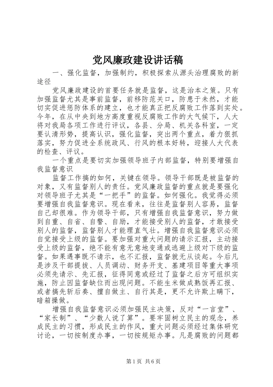 党风廉政建设讲话发言稿 (3)_第1页