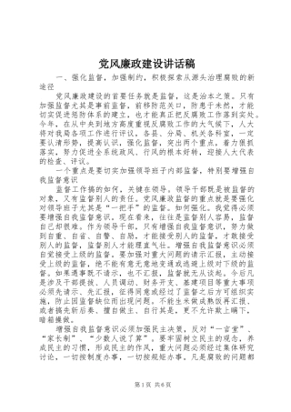 党风廉政建设讲话发言稿 (3)