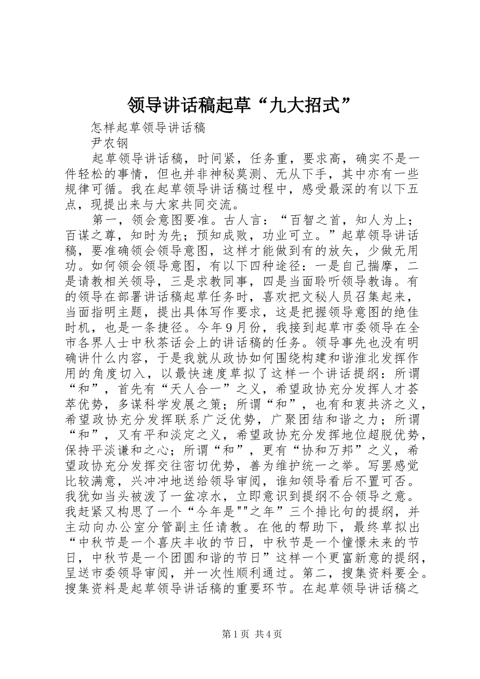 领导讲话发言稿起草“九大招式” (2)_第1页
