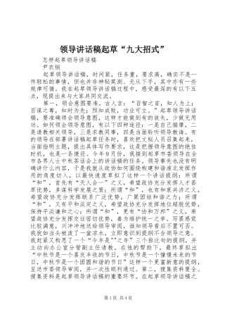 领导讲话发言稿起草“九大招式” (2)