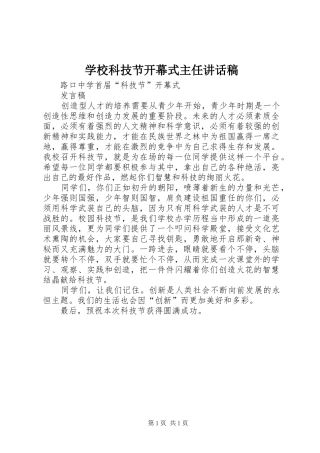 学校科技节开幕式主任讲话发言稿 (2)