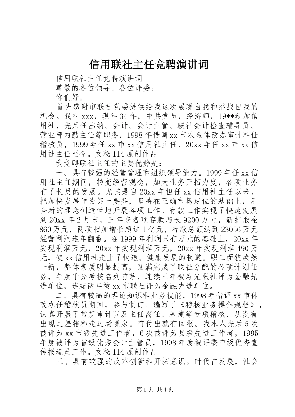 信用联社主任竞聘演讲稿词 (2)_第1页