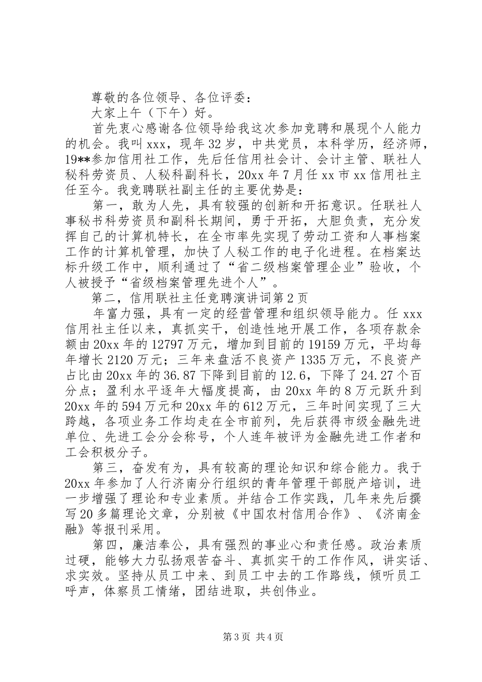 信用联社主任竞聘演讲稿词 (2)_第3页