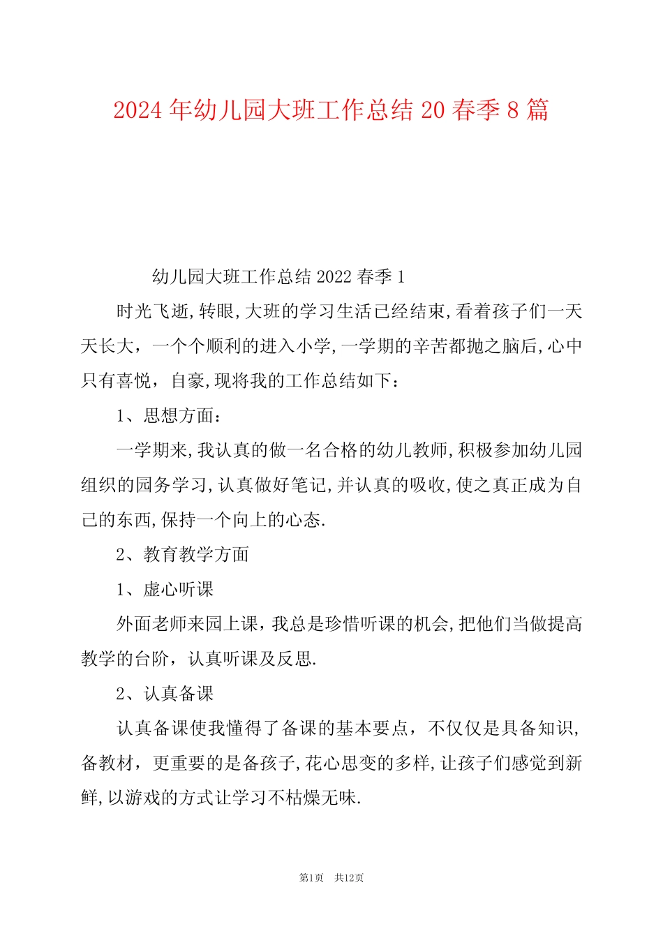 2024年幼儿园大班工作总结20春季8篇 _第1页