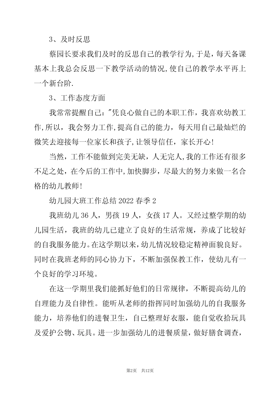 2024年幼儿园大班工作总结20春季8篇 _第2页