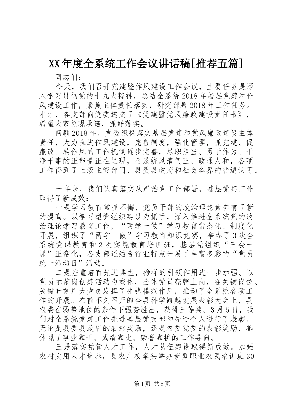 XX年度全系统工作会议讲话发言稿[推荐五篇] (2)_第1页