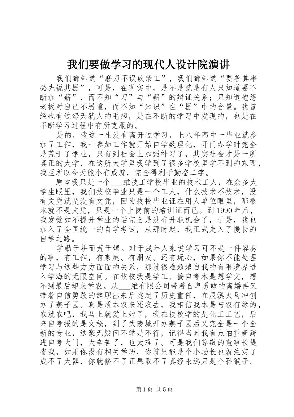 我们要做学习的现代人设计院演讲稿 (2)_第1页