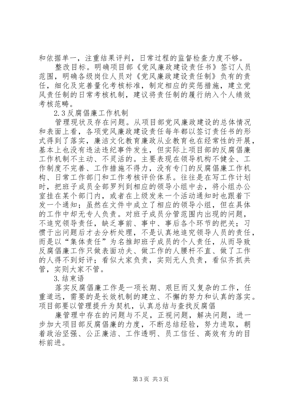 XX年反腐倡廉管理提升专题培训会的讲话发言稿_第3页