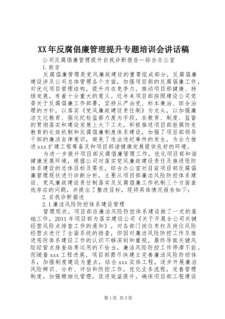 XX年反腐倡廉管理提升专题培训会的讲话发言稿
