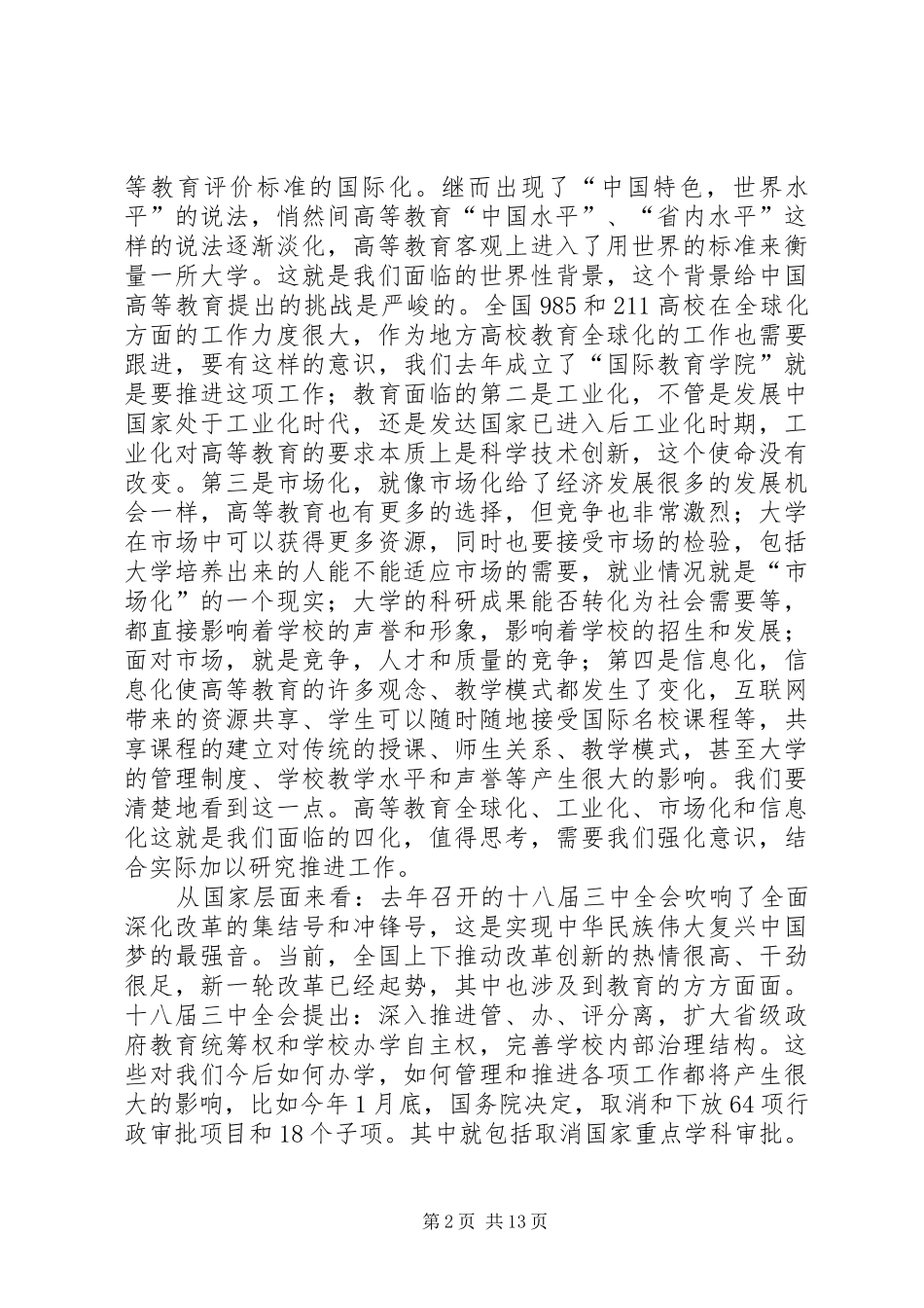 大学XX年工作部署暨党风廉政建设工作会议讲话发言稿_第2页