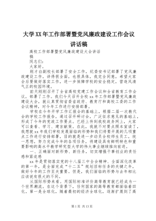 大学XX年工作部署暨党风廉政建设工作会议讲话发言稿