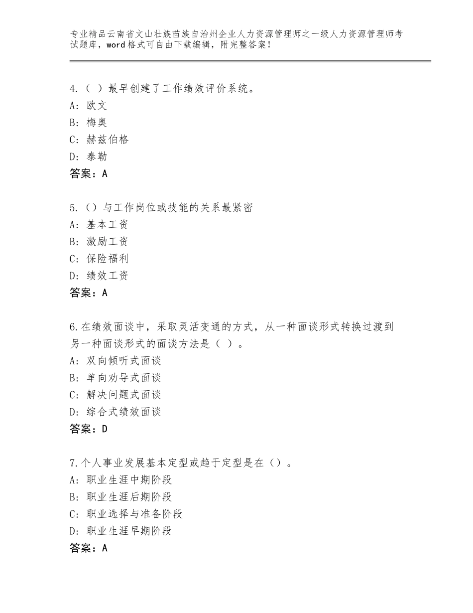 2024年云南省文山壮族苗族自治州企业人力资源管理师之一级人力资源管理师考试真题题库含答案【夺分金卷】_第2页