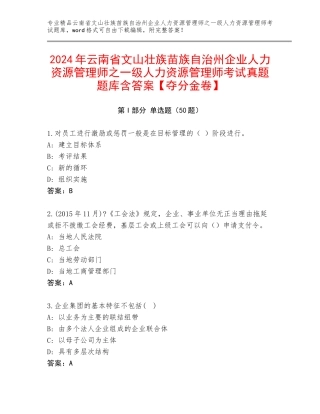 2024年云南省文山壮族苗族自治州企业人力资源管理师之一级人力资源管理师考试真题题库含答案【夺分金卷】