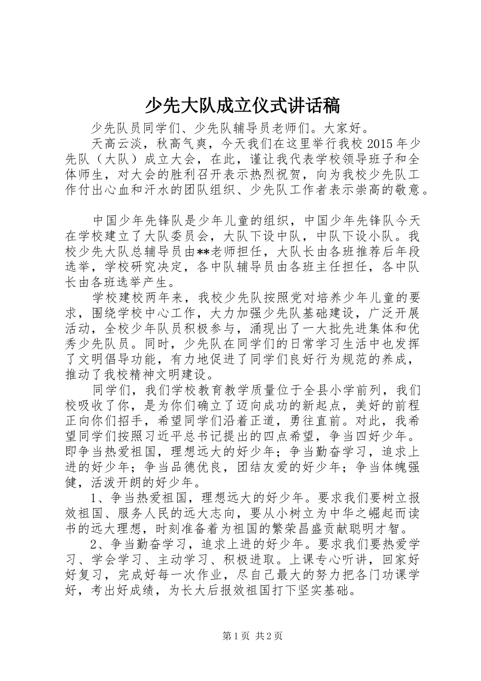 少先大队成立仪式讲话发言稿 (2)_第1页
