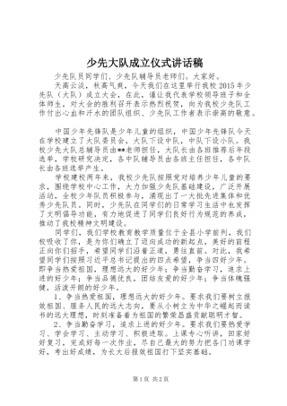 少先大队成立仪式讲话发言稿 (2)