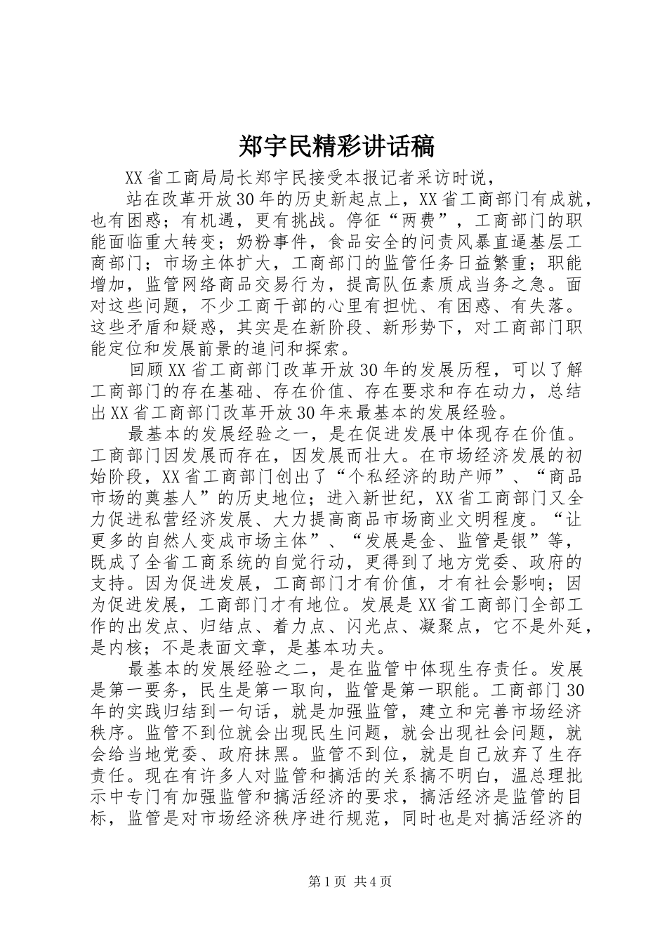 郑宇民精彩的讲话发言稿_第1页