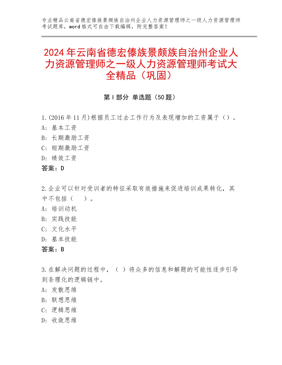 2024年云南省德宏傣族景颇族自治州企业人力资源管理师之一级人力资源管理师考试大全精品（巩固）_第1页