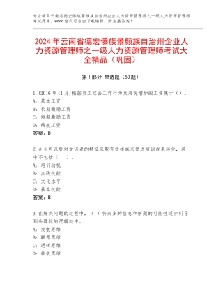 2024年云南省德宏傣族景颇族自治州企业人力资源管理师之一级人力资源管理师考试大全精品（巩固）