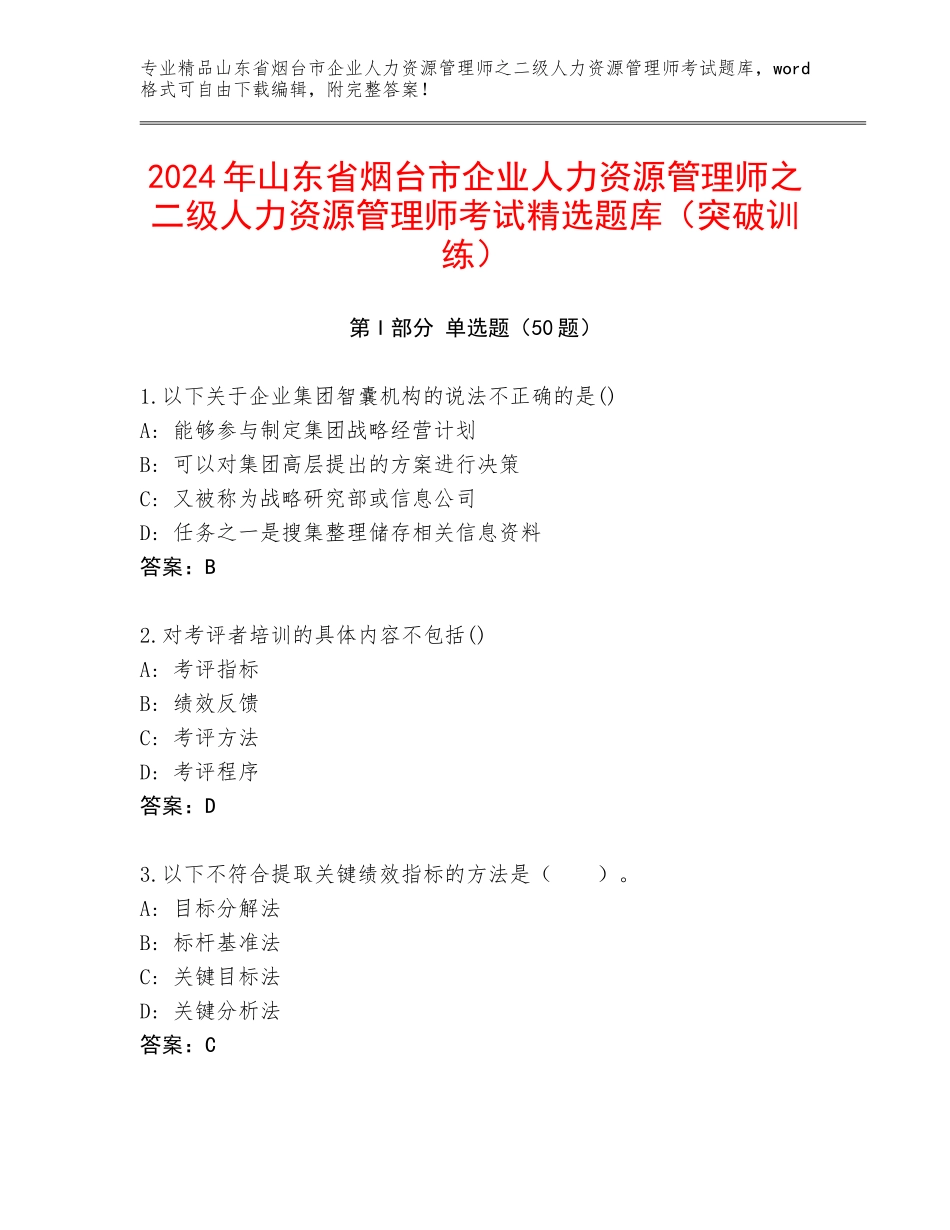 2024年山东省烟台市企业人力资源管理师之二级人力资源管理师考试精选题库（突破训练）_第1页