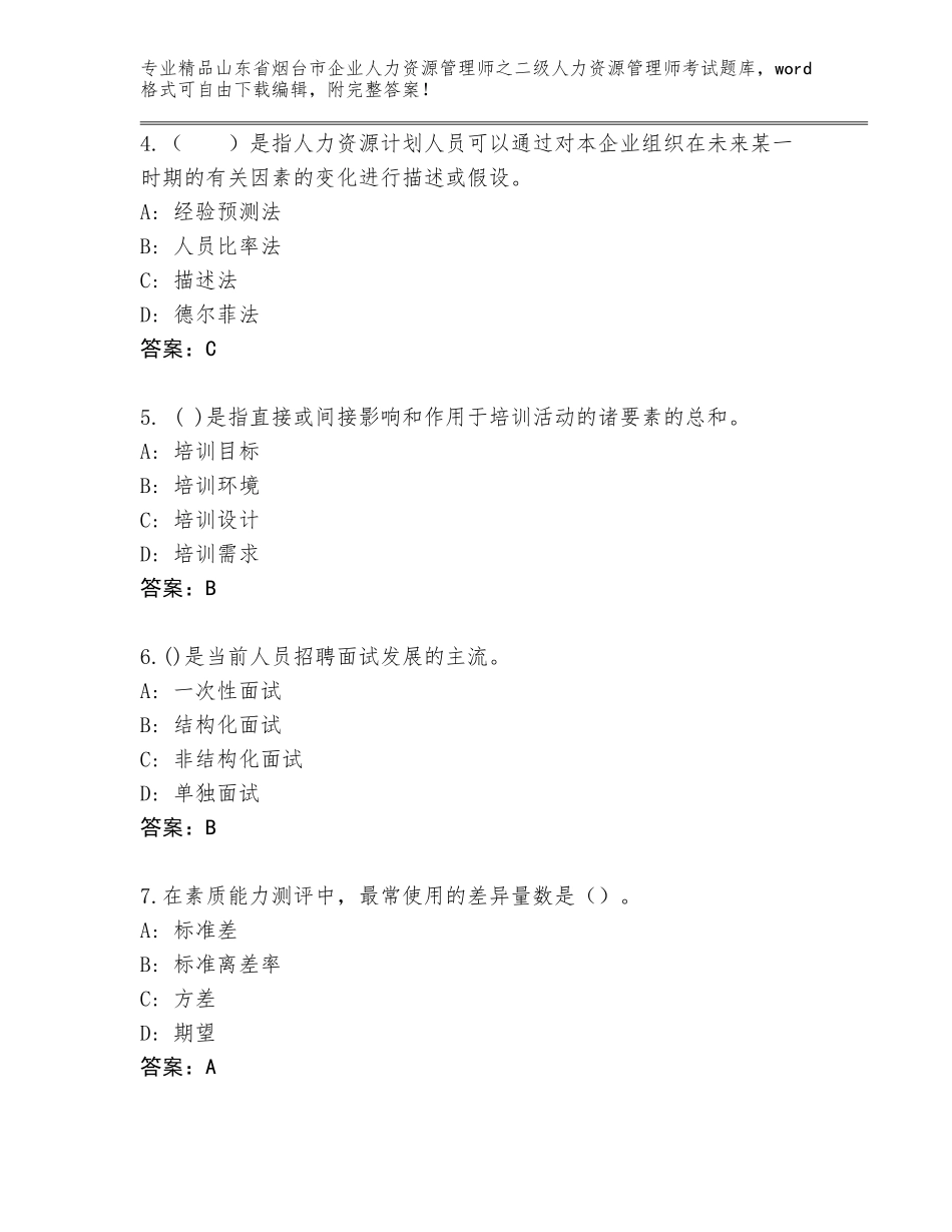 2024年山东省烟台市企业人力资源管理师之二级人力资源管理师考试精选题库（突破训练）_第2页