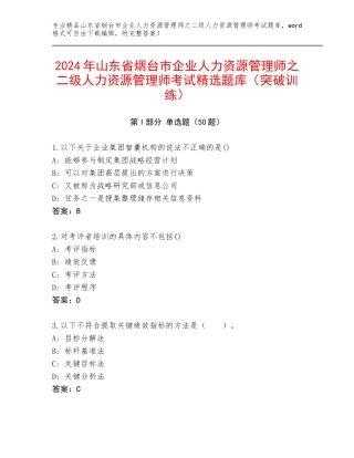2024年山东省烟台市企业人力资源管理师之二级人力资源管理师考试精选题库（突破训练）
