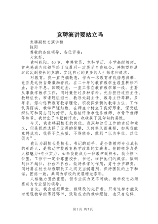 竞聘演讲稿要站立吗