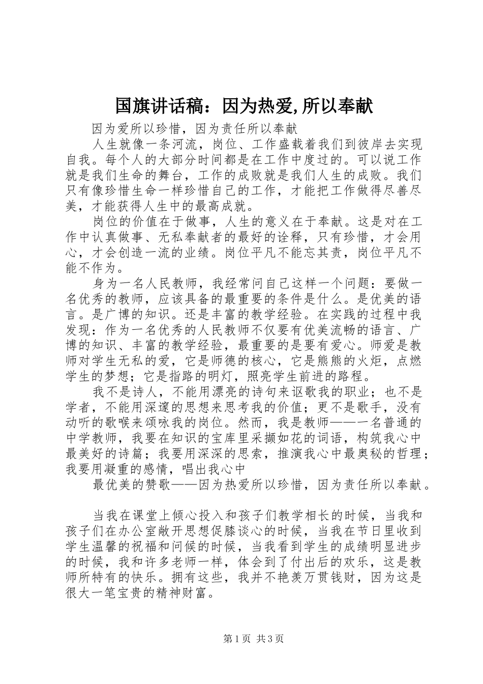 国旗的讲话发言稿：因为热爱,所以奉献_第1页