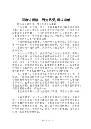 国旗的讲话发言稿：因为热爱,所以奉献