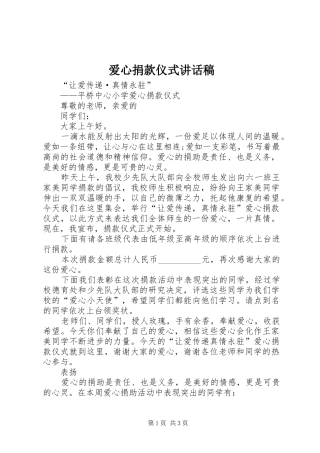 爱心捐款仪式讲话发言稿 (2)