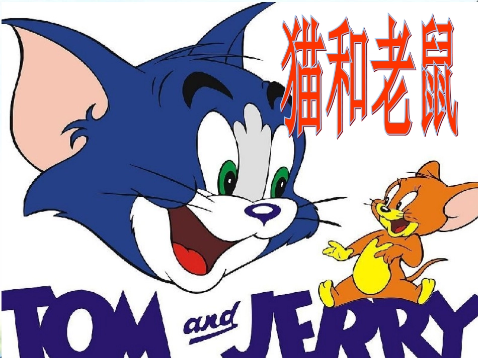 《猫和老鼠》_第3页