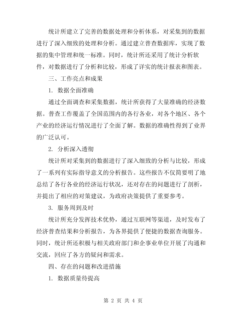 2024年统计所上半年经济普查工作总结范文 _第2页
