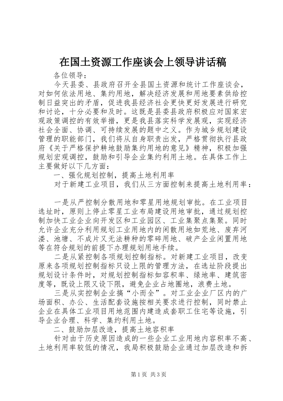 在国土资源工作座谈会上领导讲话发言稿_第1页