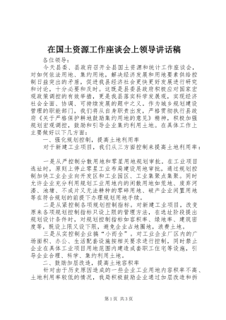 在国土资源工作座谈会上领导讲话发言稿