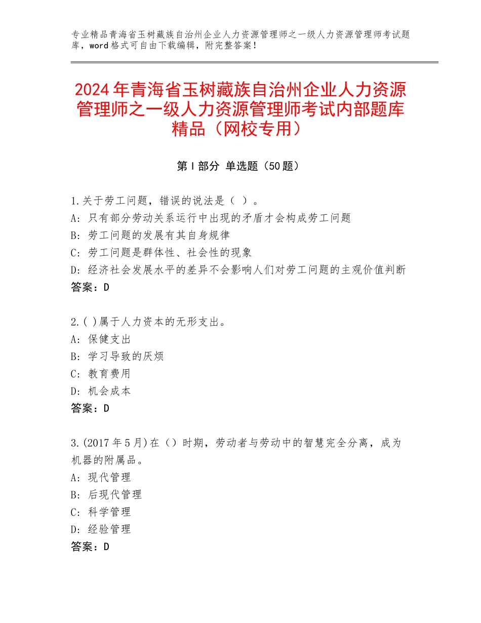 2024年青海省玉树藏族自治州企业人力资源管理师之一级人力资源管理师考试内部题库精品（网校专用）_第1页
