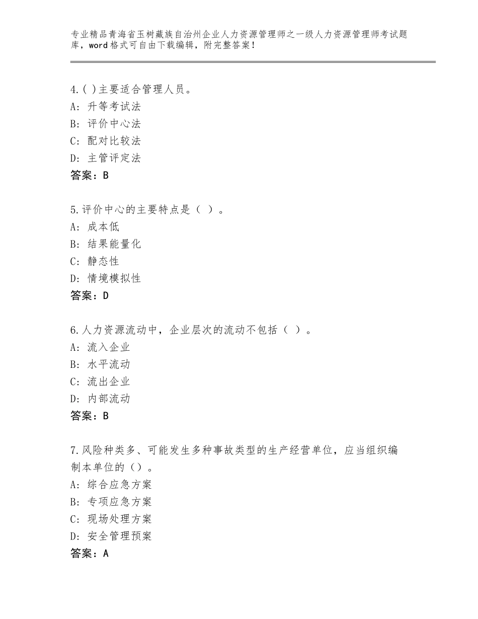 2024年青海省玉树藏族自治州企业人力资源管理师之一级人力资源管理师考试内部题库精品（网校专用）_第2页