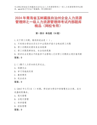 2024年青海省玉树藏族自治州企业人力资源管理师之一级人力资源管理师考试内部题库精品（网校专用）