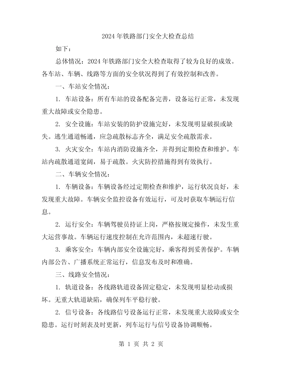 2024年铁路部门安全大检查总结 _第1页