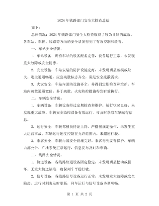 2024年铁路部门安全大检查总结 