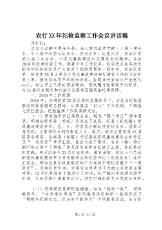 农行XX年纪检监察工作会议讲话发言稿