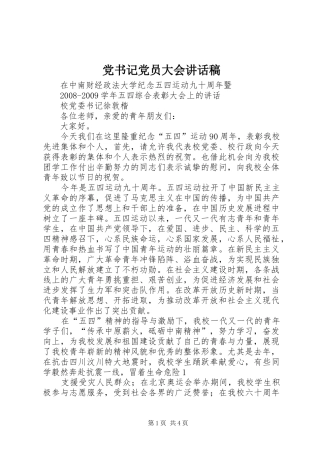 党书记党员大会讲话发言稿 (2)