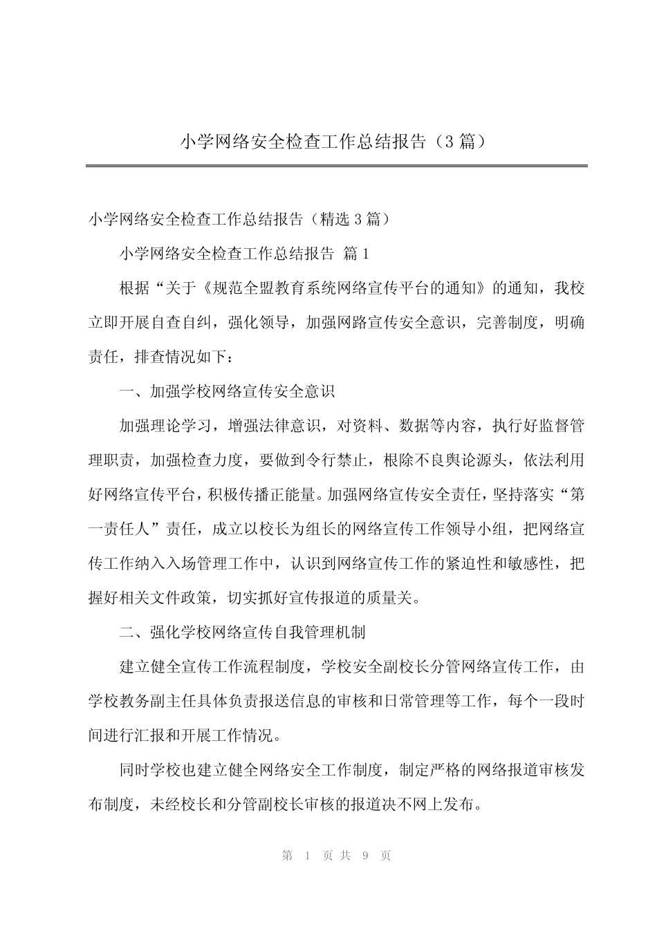 2024年小学网络安全检查工作总结报告(3篇) _第1页